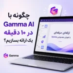 ساخت اسلاید با هوش مصنوعی Gamma؛ چگونه در ۱۰ دقیقه یک اسلاید حرفه‌ای بسازیم؟