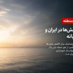 اخبار ایران و منطقه در روز 11 مرداد